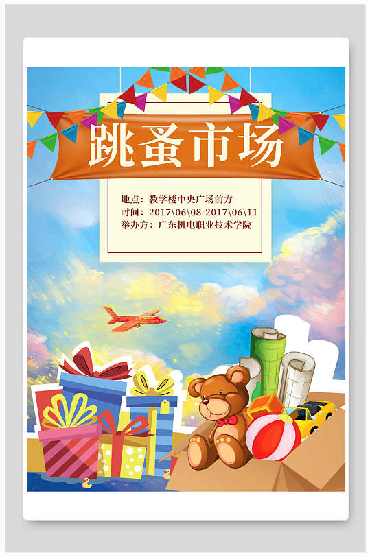 唯美高端大气创意简约跳蚤市场海报