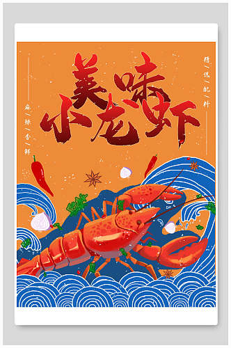 国潮美味小龙虾食品海报