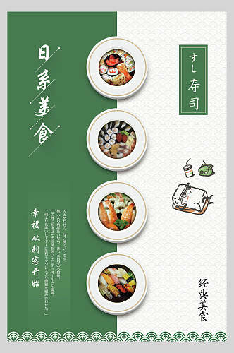 清新经典日式料理美食海报