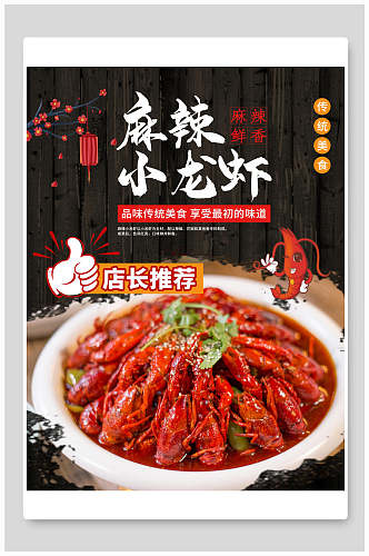 中华美食小龙虾食物海报