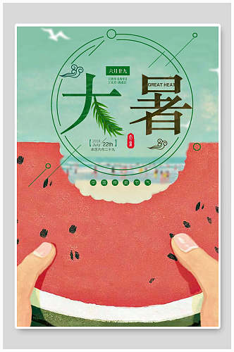 创意西瓜传统二十四节气大暑海报