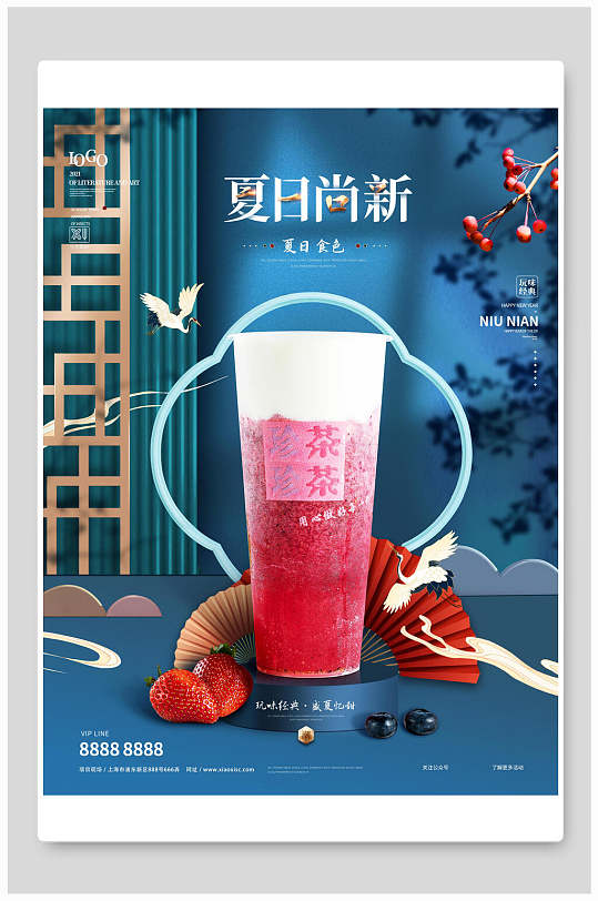 中式美味夏日尚新奶茶海报