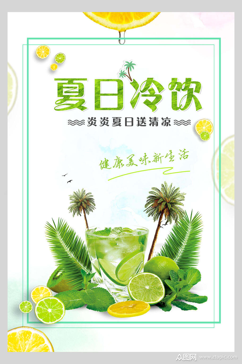 夏日冷饮饮品海报