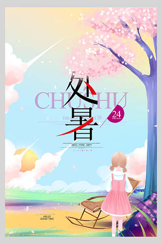 炫彩处暑传统节日宣传海报