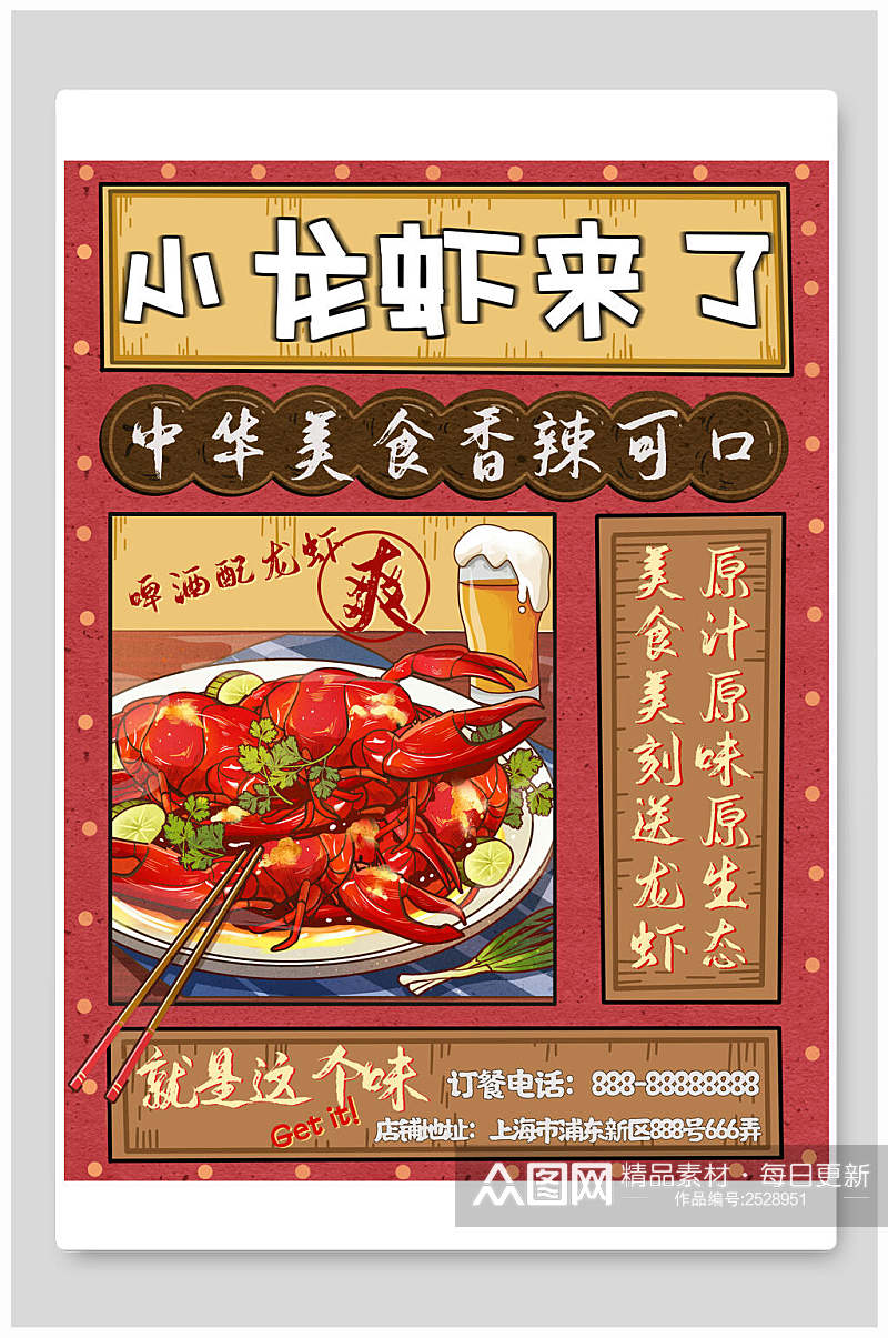 中华美食小龙虾来了海报素材