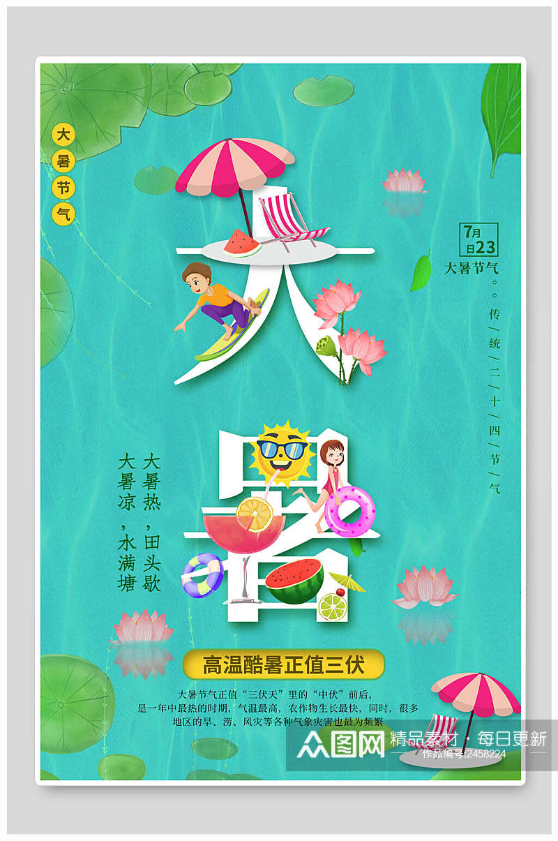清新中国二十四节气大暑海报素材