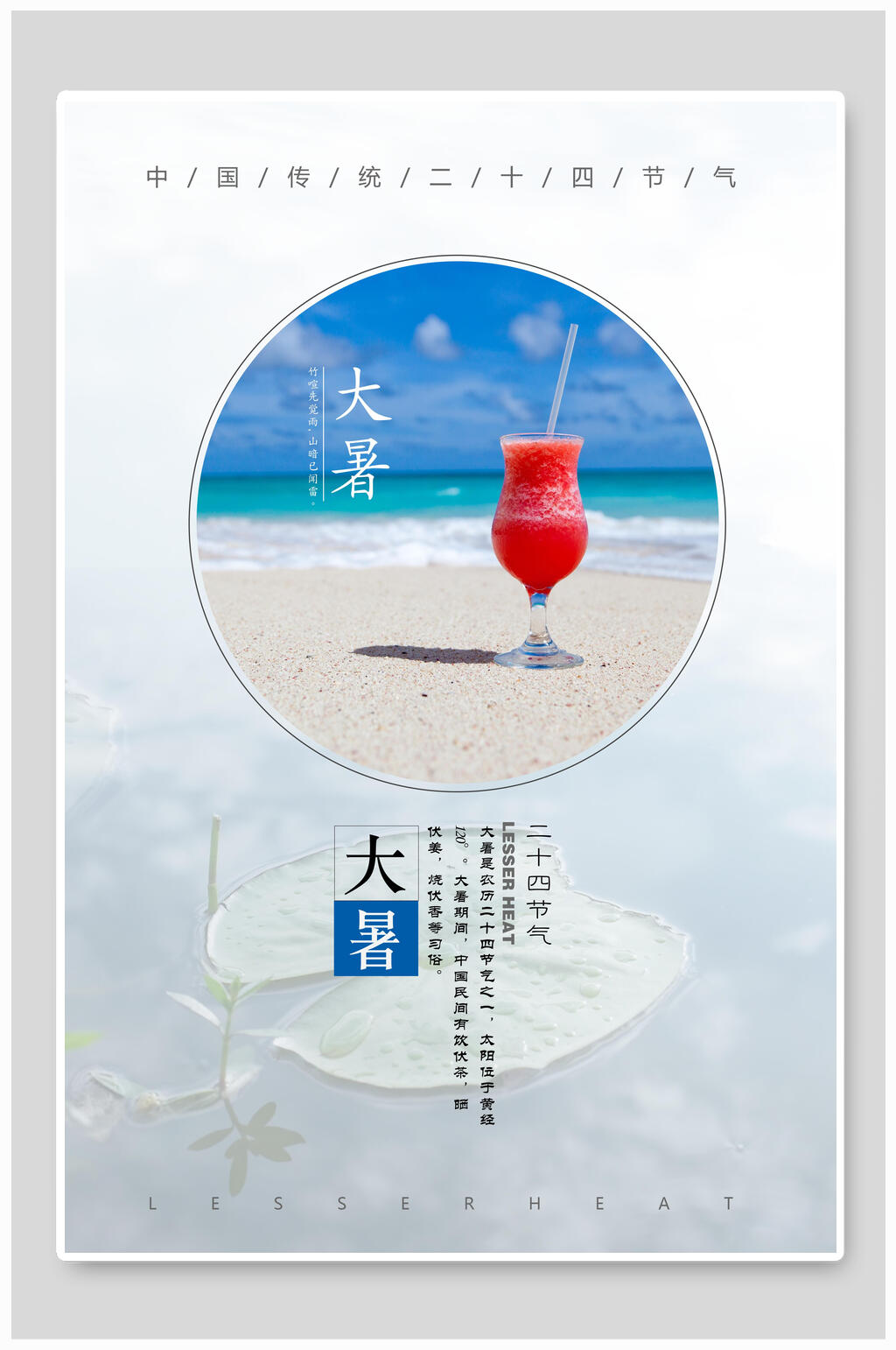 精致中国二十四节气大暑海报素材