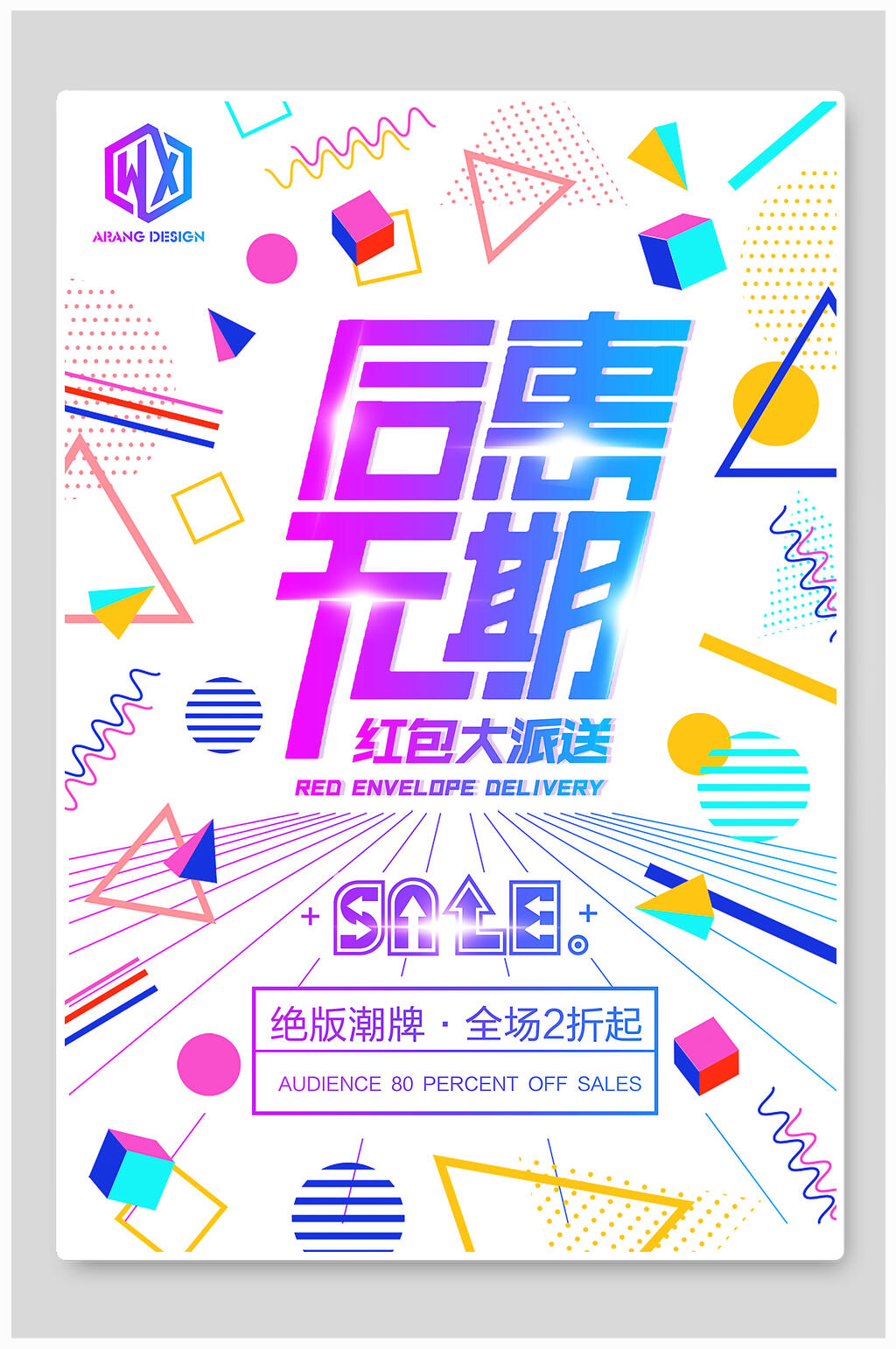炫彩后惠无期几何创意海报素材