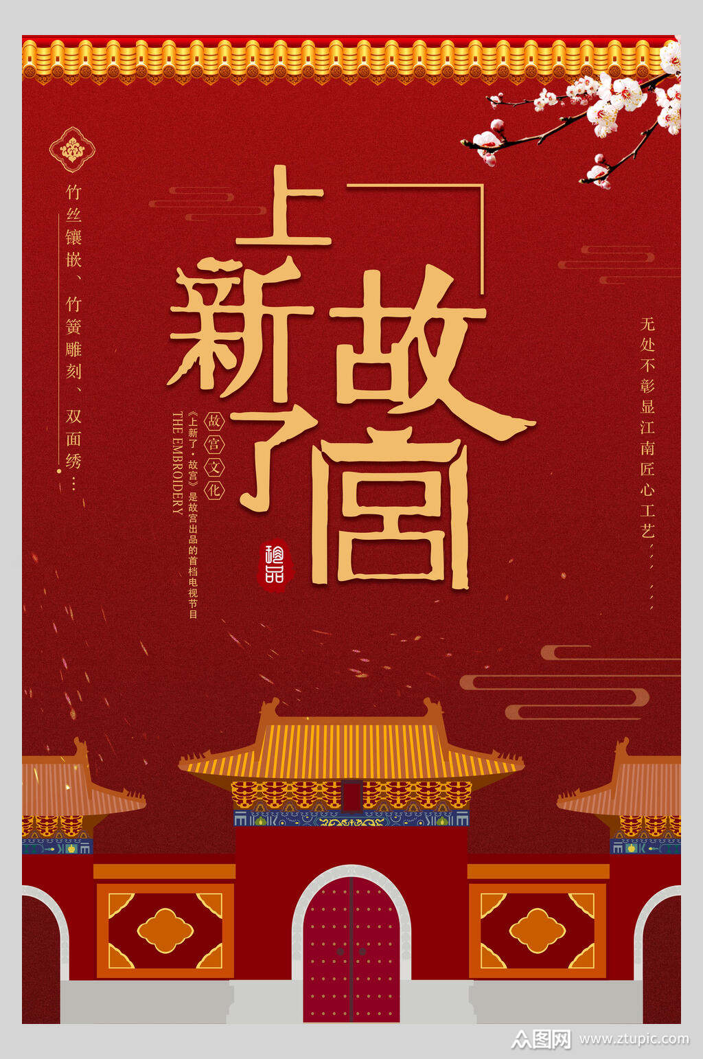 上新了故宫红金国潮海报