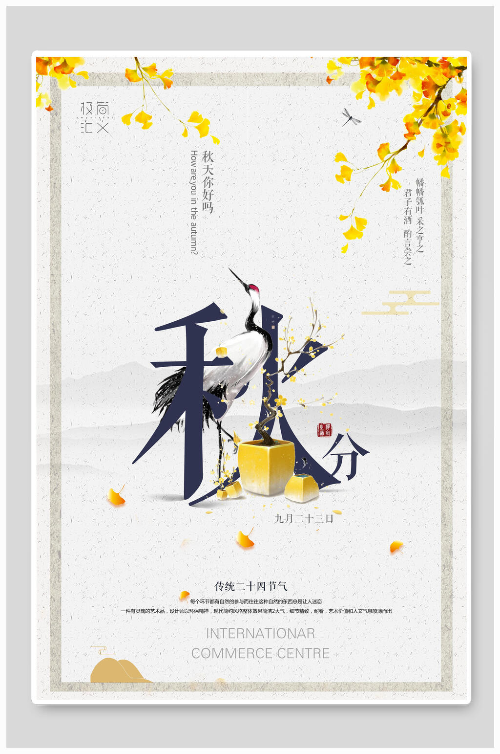 简洁二十四节气秋分海报素材