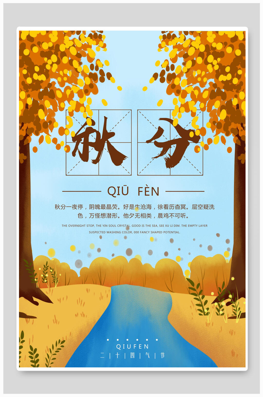 高端秋分二十四节气海报素材