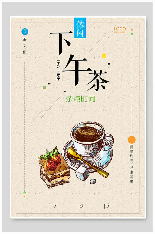 茶点时间下午茶海报