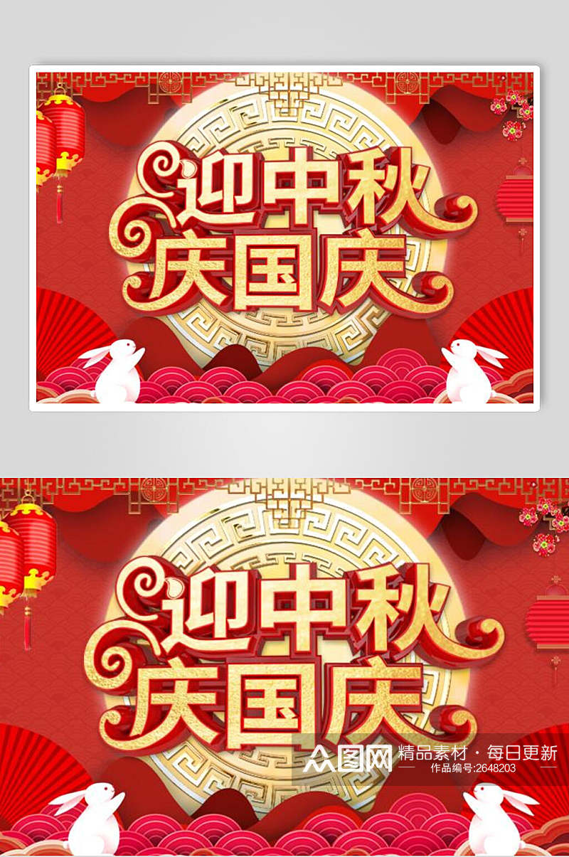中式中秋国庆狂欢展板素材