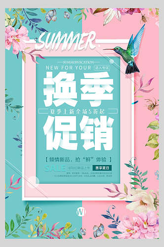 粉蓝色花卉换季促销海报