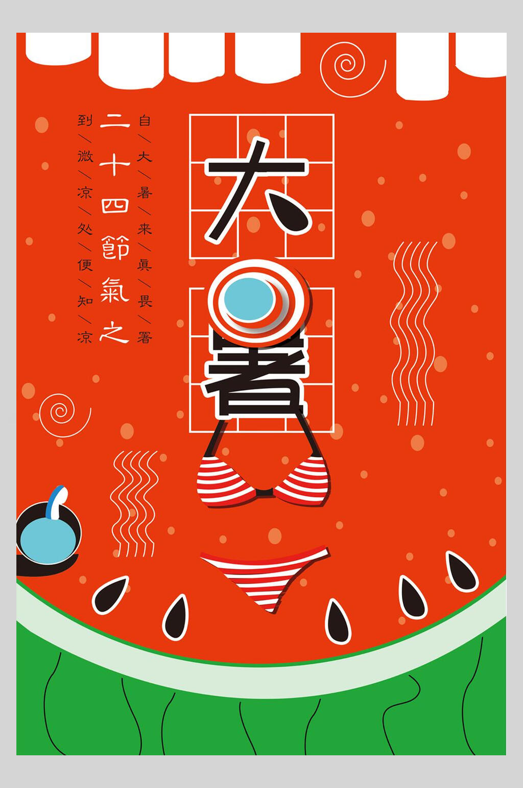 创意大暑节气宣传海报素材