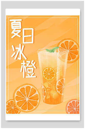夏日冰橙奶茶海报