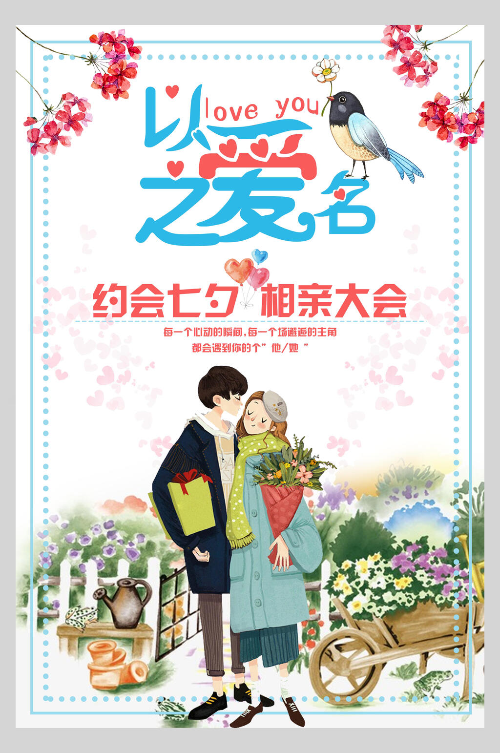 以爱之名约会七夕相亲大会情人节海报素材