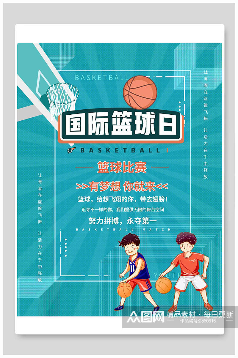 简洁国际篮球训练营招生海报素材