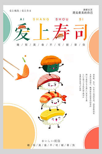 爱上寿司日式料理美食海报