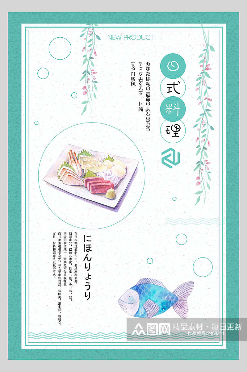 清新日式料理盖浇饭美食海报素材