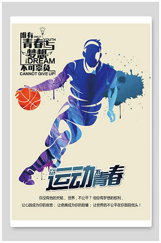 青春与梦想篮球训练营招生海报