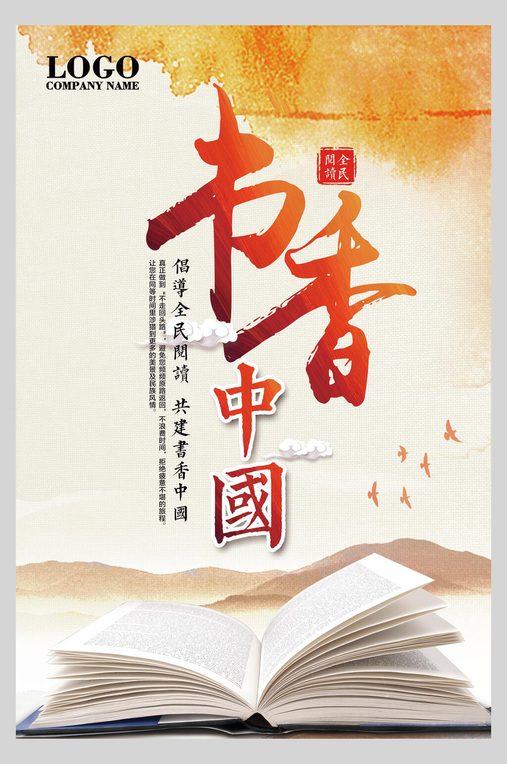 书香中国公益海报素材