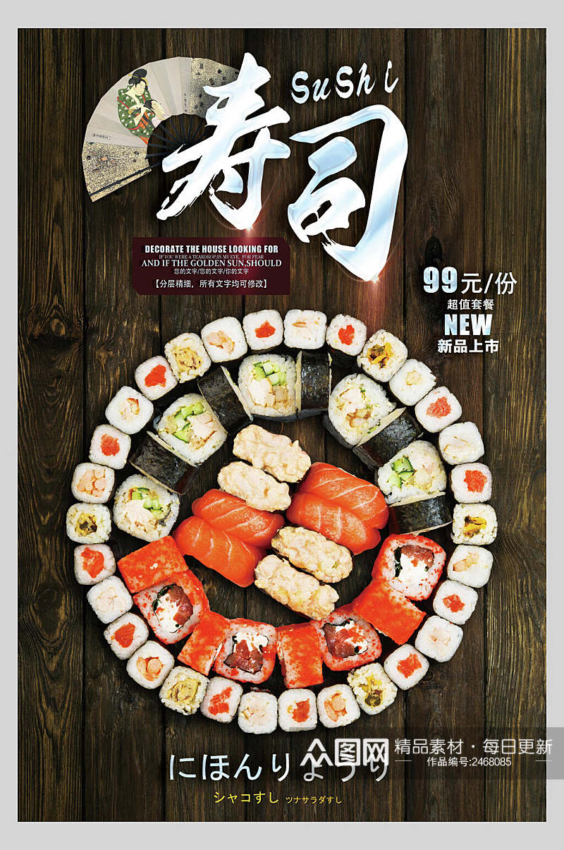 精致美味寿司日式料理美食海报素材
