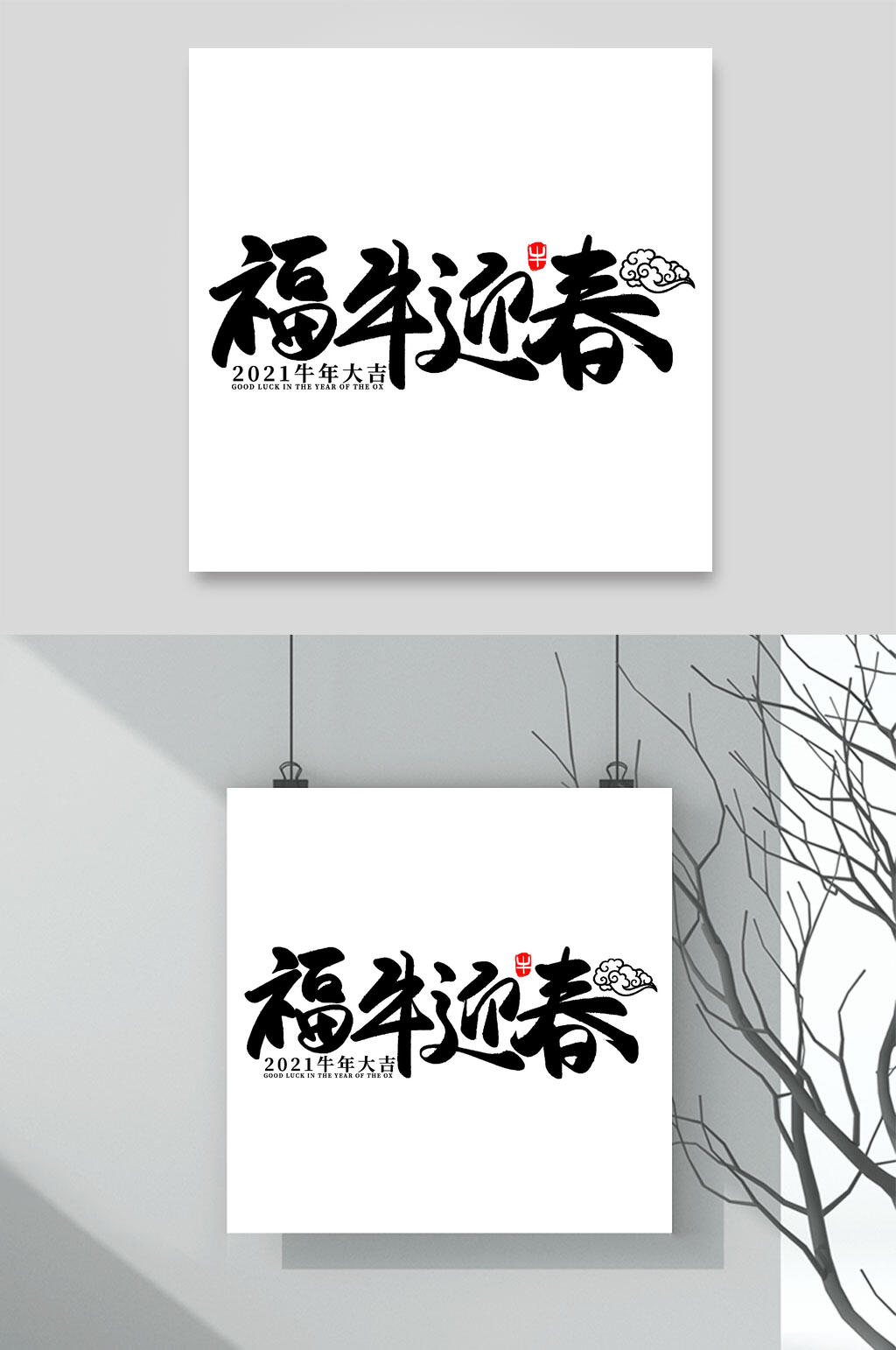 福牛迎春牛年字体素材素材