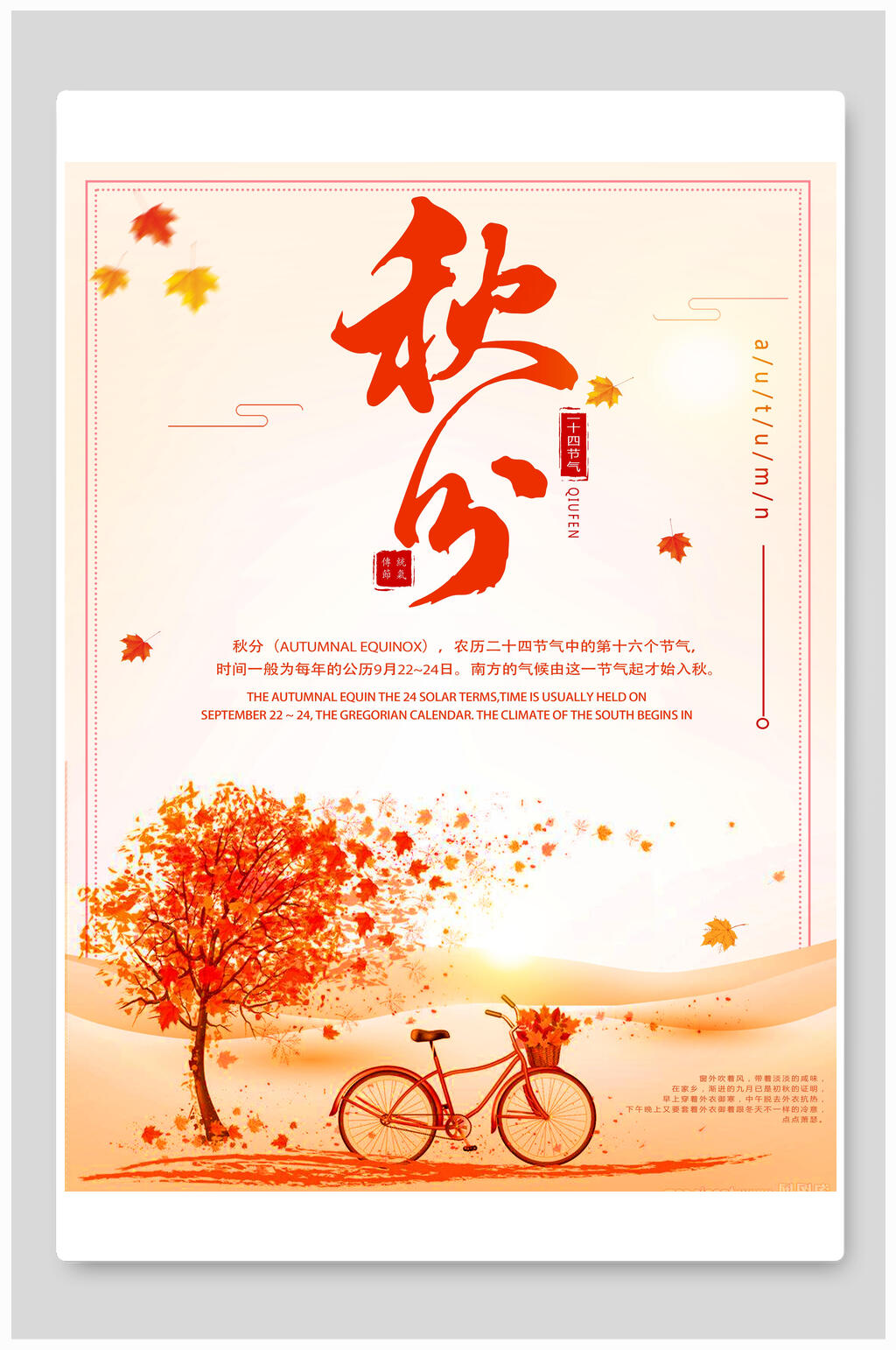 粉色唯美秋分传统节气海报素材