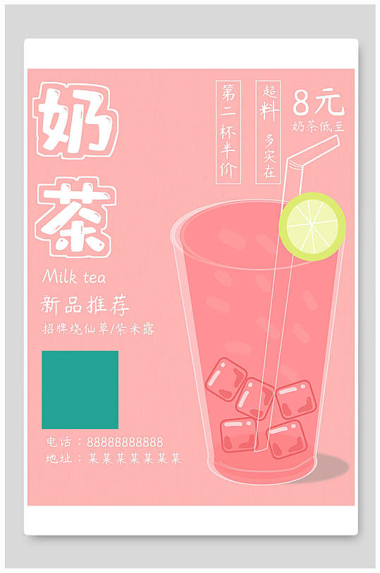 粉色新品推荐奶茶促销海报