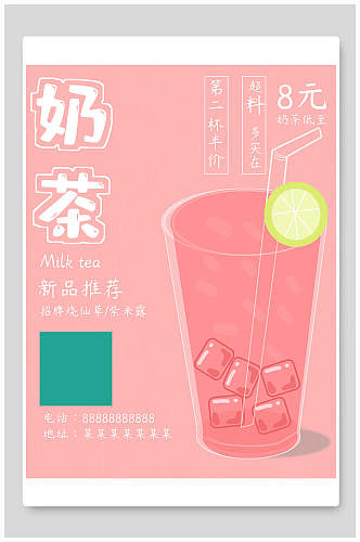 粉色新品推荐奶茶促销海报