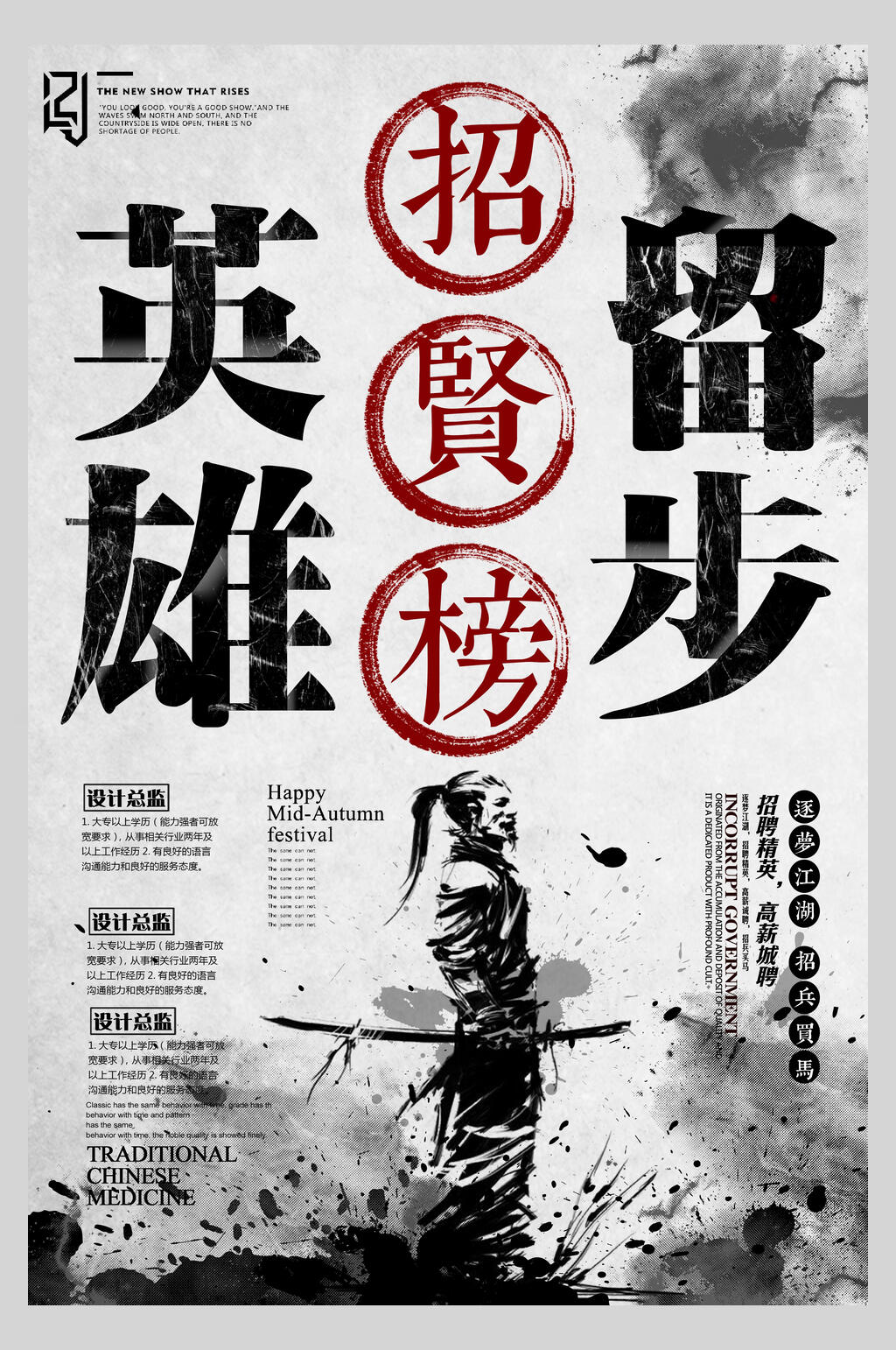 水墨风英雄留步招聘海报素材