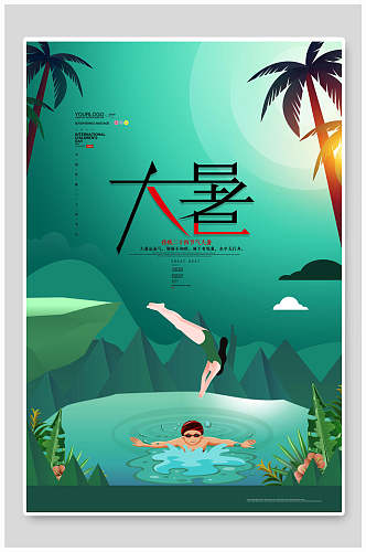 游泳二十四节气大暑海报