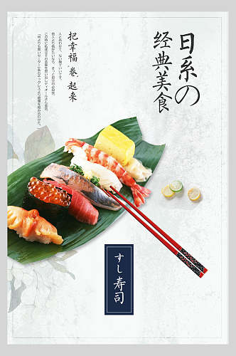 经典日式料理美食海报