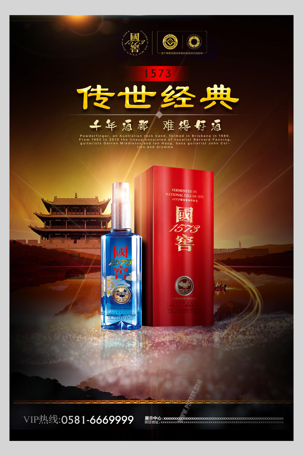 传世经典白酒海报素材