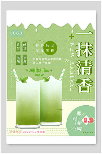 绿色冰镇饮品一抹清香奶茶海报