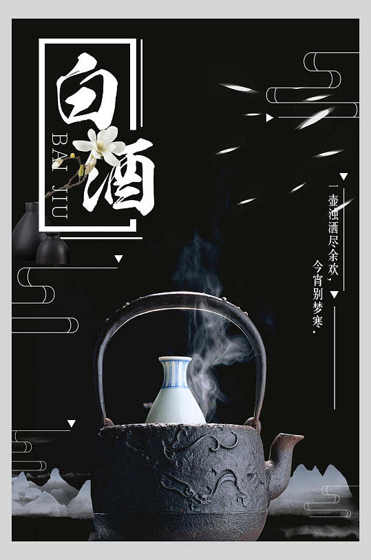 中国风酒文化白酒海报