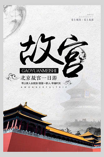 北京故宫一日游国潮海报
