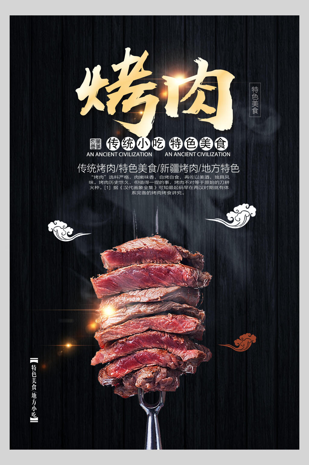 烤肉烧烤美食海报素材