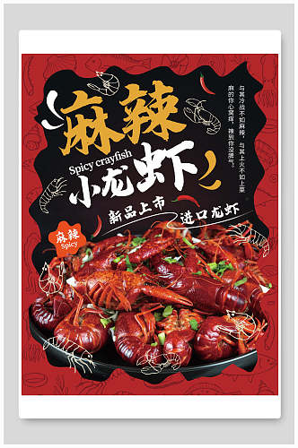 小龙虾食物海报