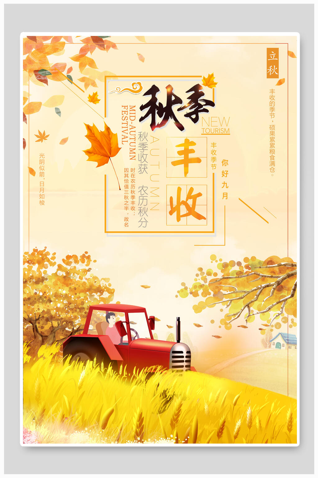 水彩丰收秋分海报素材