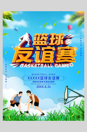 清新篮球友谊赛训练营招生海报