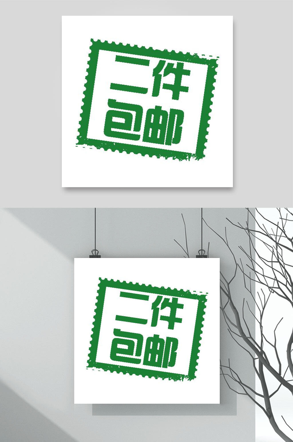 二件包邮电商促销素材素材