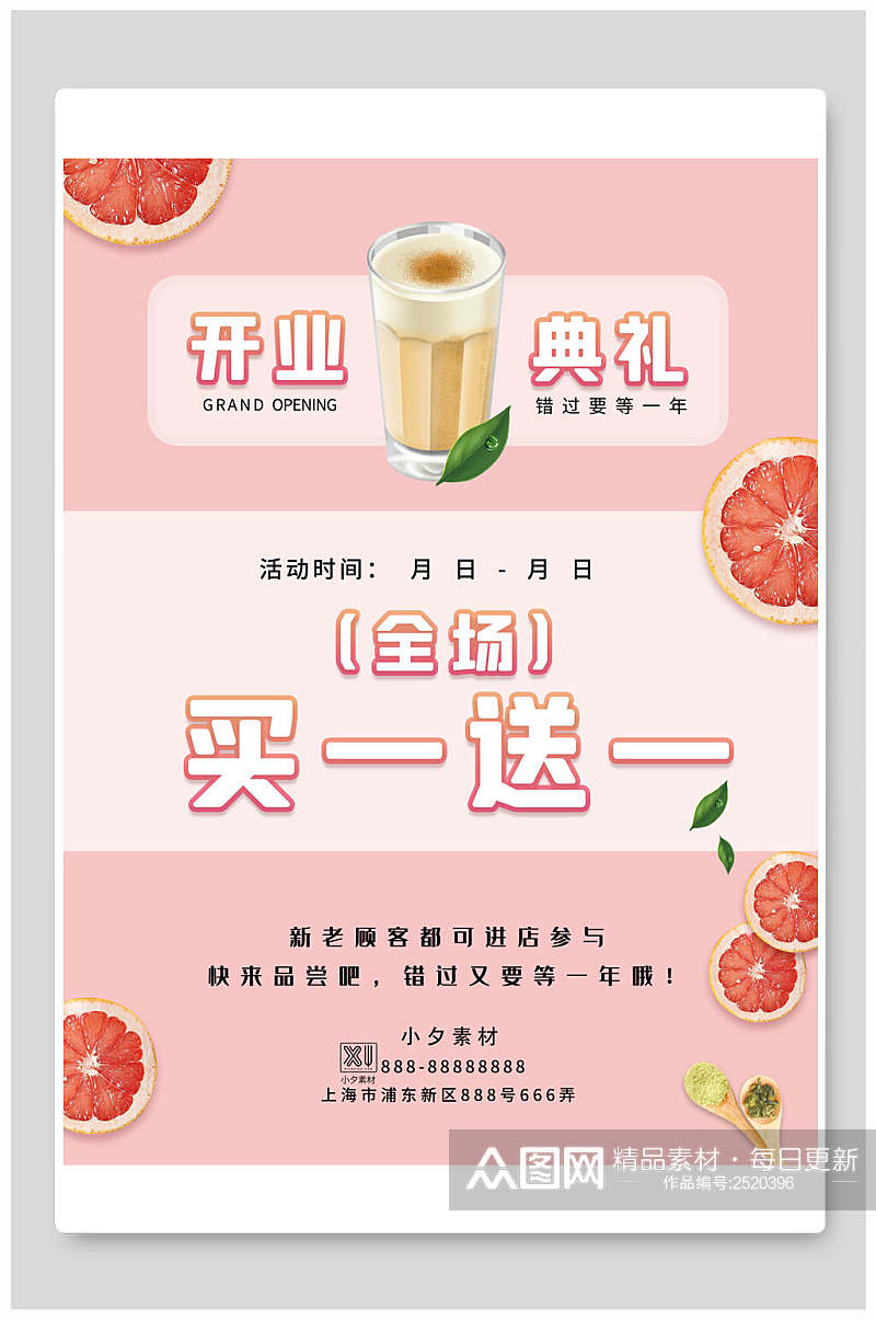 粉色开业典礼奶茶促销海报素材