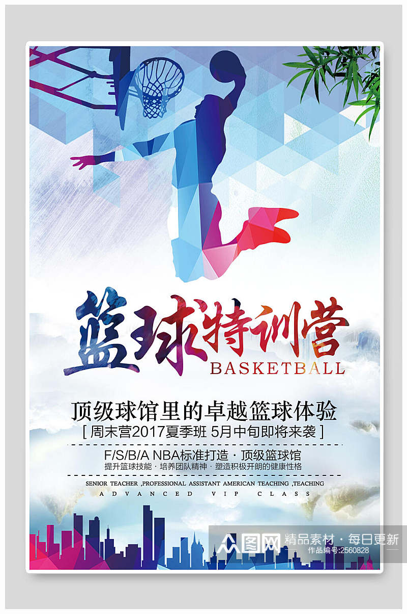 炫彩篮球训练营招生宣传海报素材