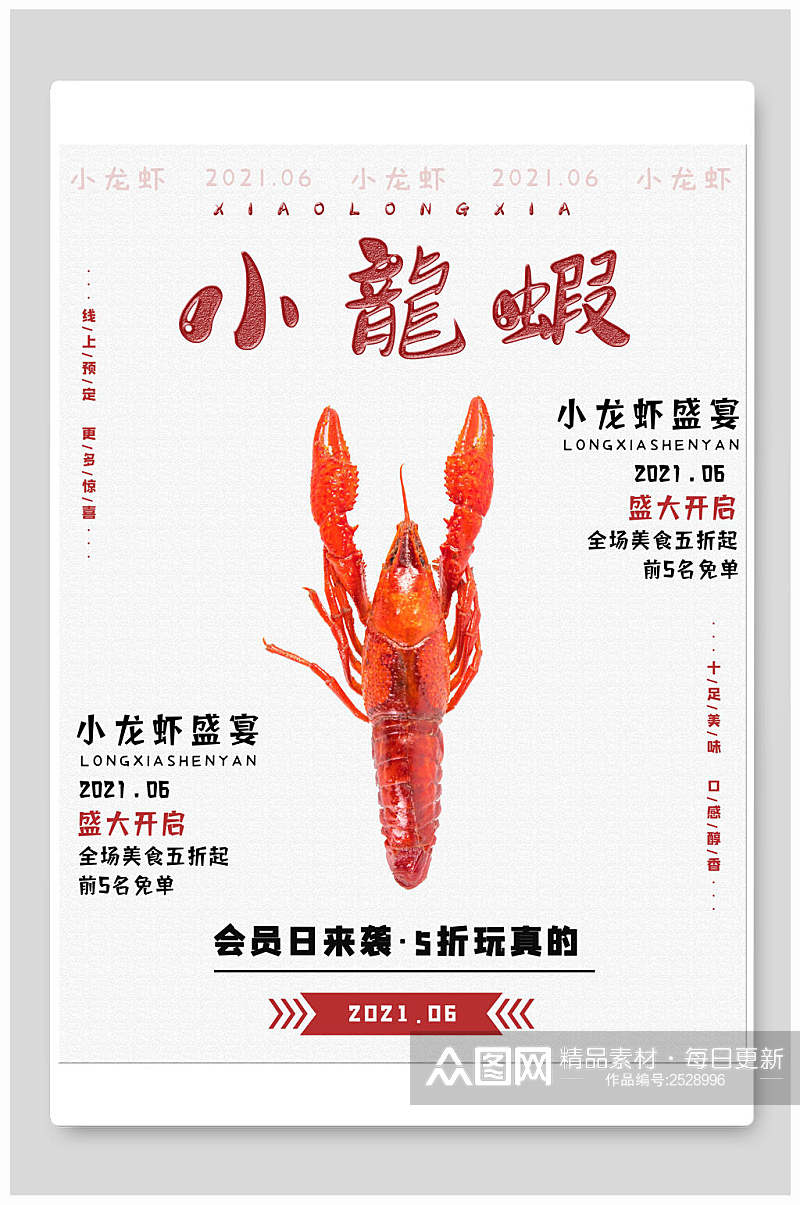 简洁小龙虾盛宴食品海报素材