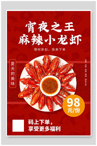 宵夜之王小龙虾食物海报