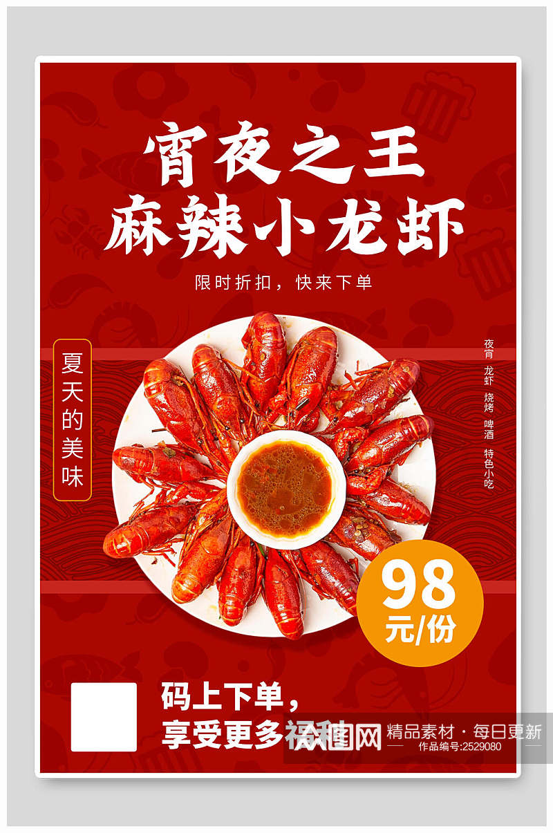 宵夜之王小龙虾食物海报素材