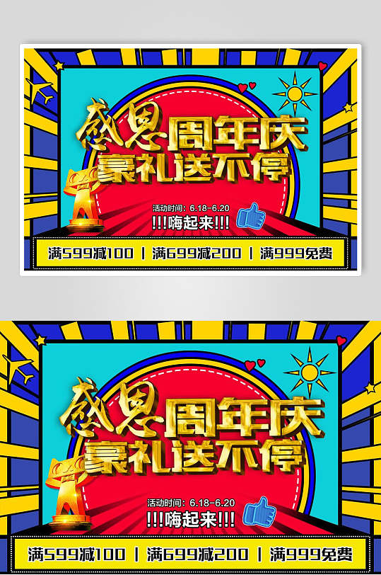 感恩周年庆国庆促销电商背景展板