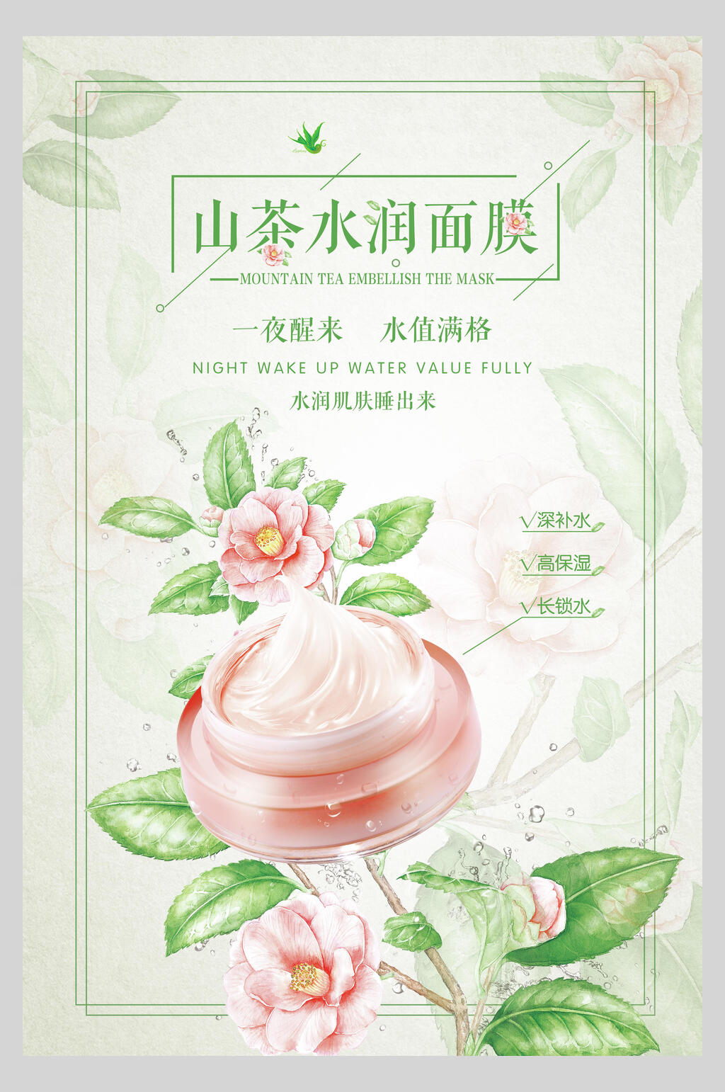 清新山茶水润面膜海报素材